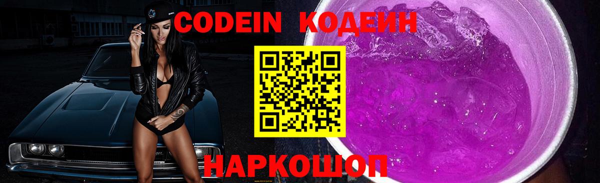 Codein Purple Drank  Вход с VPN  Кодеиновый сироп Lean напиток Lean (лин)  купить наркотики цена  Элиста 